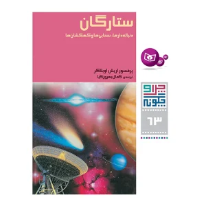 کتاب چرا و چگونه ۶۳ ستارگان