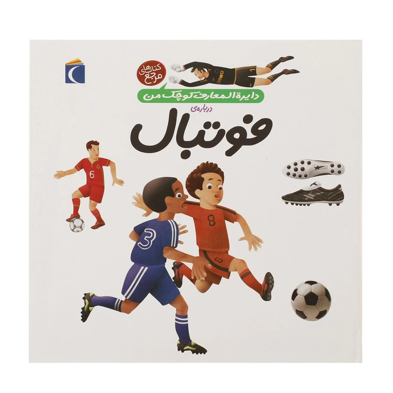 کتاب دایرهالمعارف کوچک من درباره فوتبال