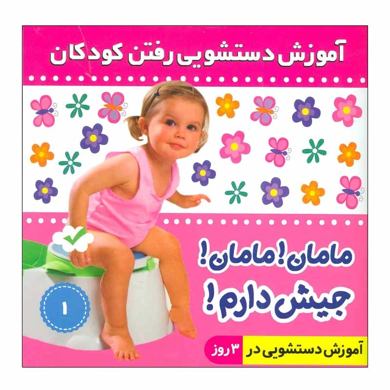 کتاب آموزش دستشویی رفتن کودکان ۱