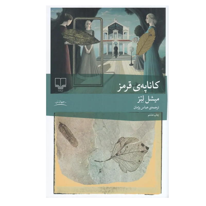 کتاب کاناپه قرمز