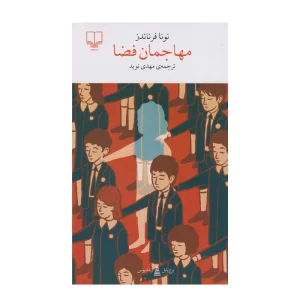 کتاب مهاجمان فضا