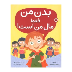 کتاب بدن من فقط مال من است