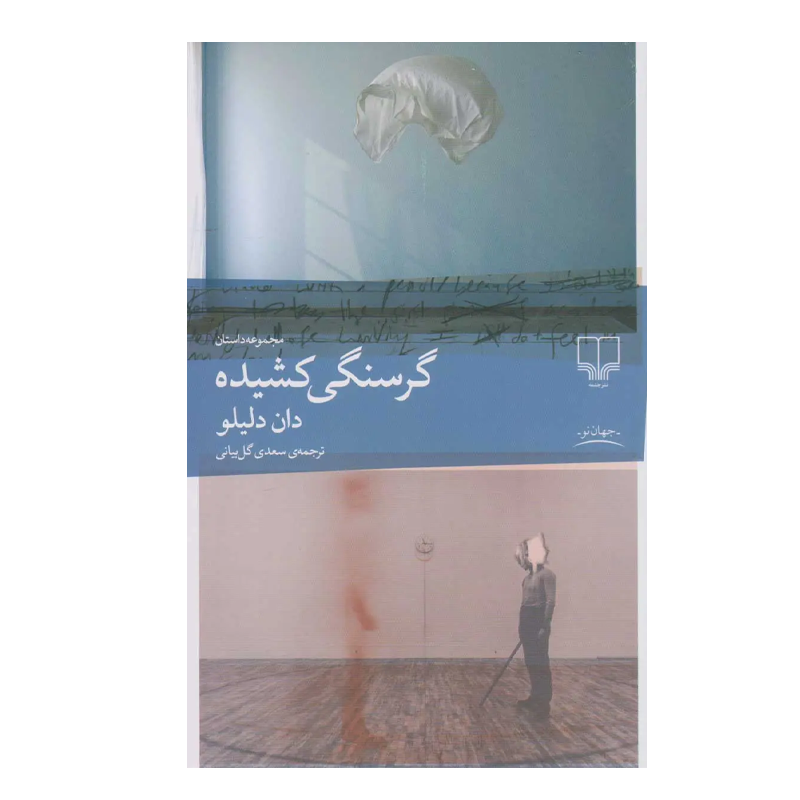 کتاب گرسنگی کشیده