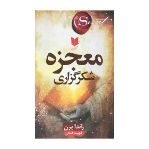 کتاب معجزه شکرگزاری