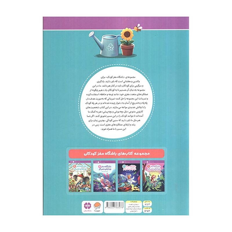 کتاب باشگاه مغز کودکان ۴ توجه و تمرکز