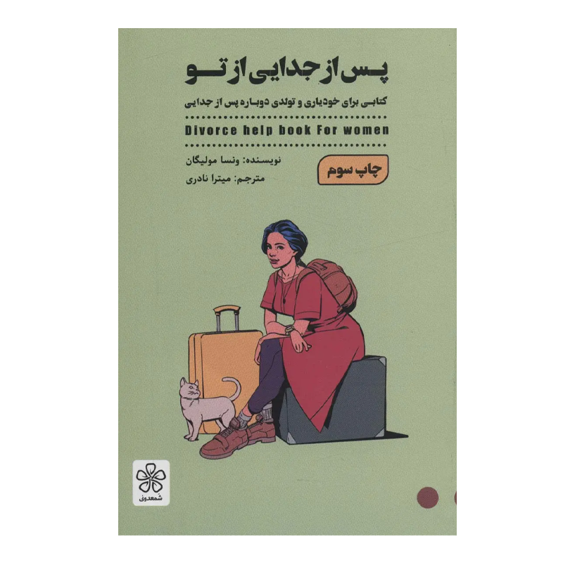 کتاب پس از جدایی
