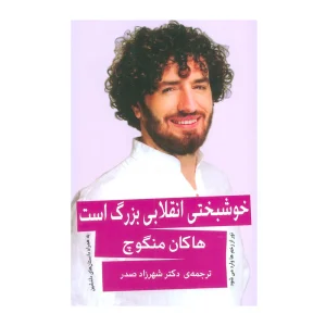 کتاب خوشبختی انقلابی بزرگ است