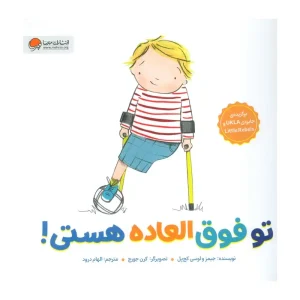 کتاب تو فوق‌العاده هستی