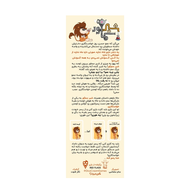 بازی فکری شیر سماور دایس کریم