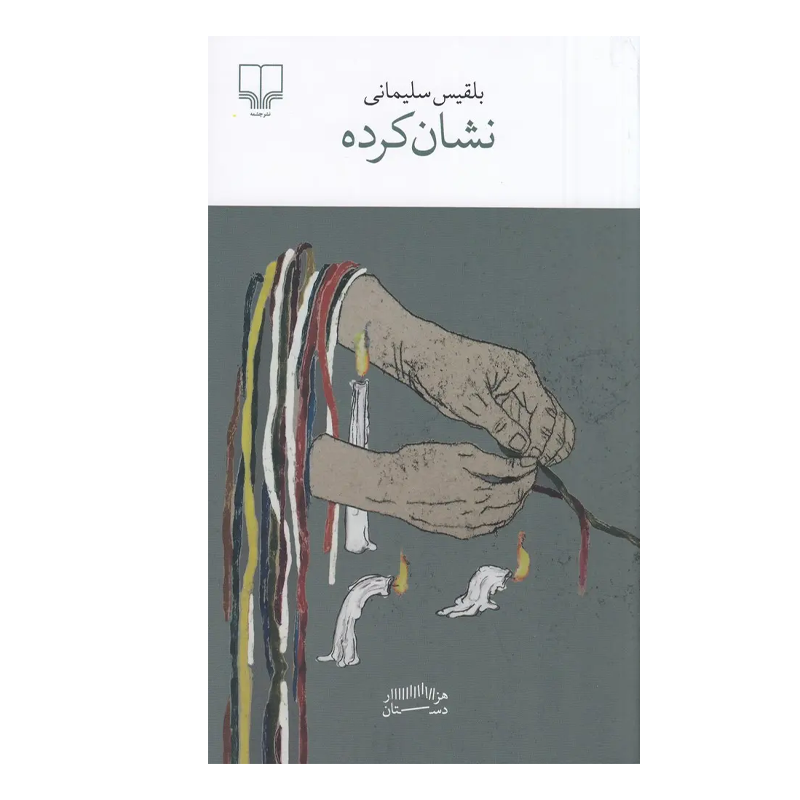 کتاب نشان کرده