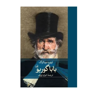 کتاب بابا گوریو