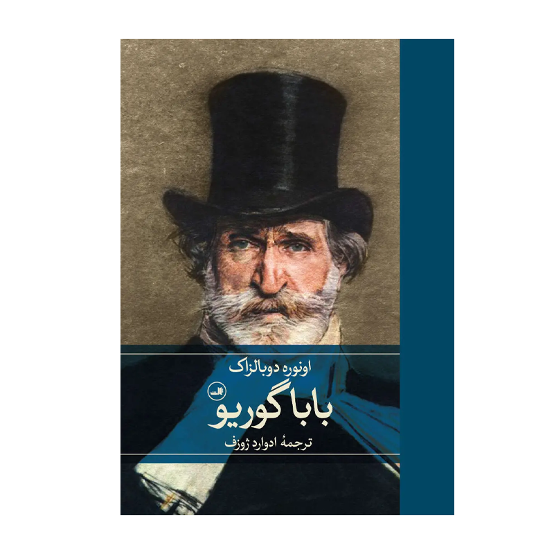 کتاب بابا گوریو