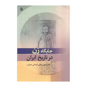 کتاب جایگاه زن در تاریخ ایران