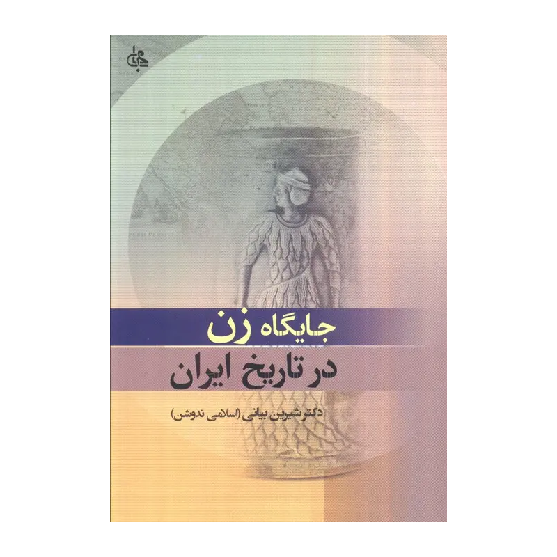کتاب جایگاه زن در تاریخ ایران