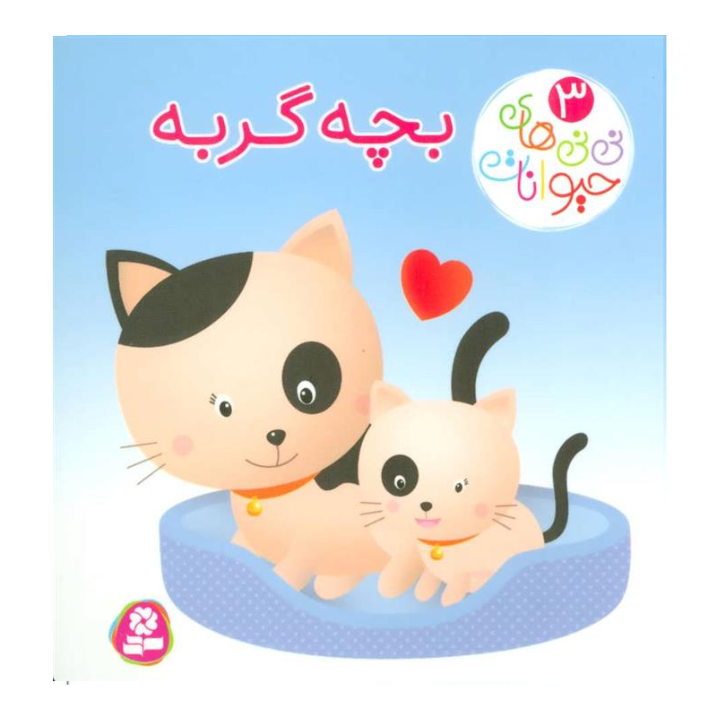 کتاب نینیهای حیوانات ۳ بچه گربه
