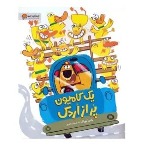 کتاب یک کامیون پر از اردک