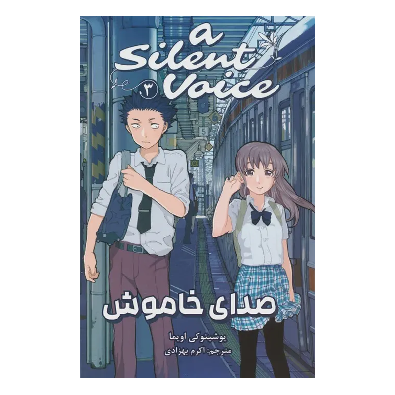 مانگا صدای خاموش جلد ۳