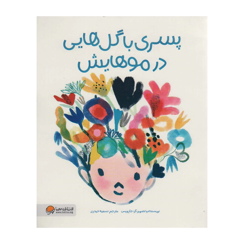 کتاب پسری با گلهایی در موهایش