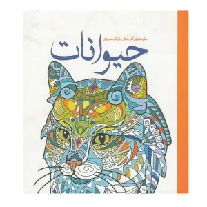 کتاب رنگ‌آمیزی بزرگسالان حیوانات
