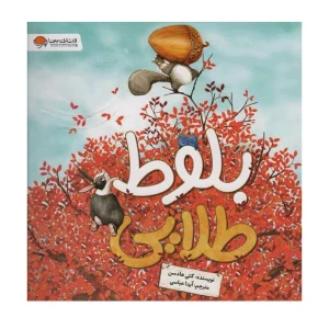 کتاب بلوط طلایی