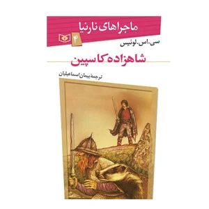 کتاب ماجراهای نارنیا ۴ شاهزاده کاسپین