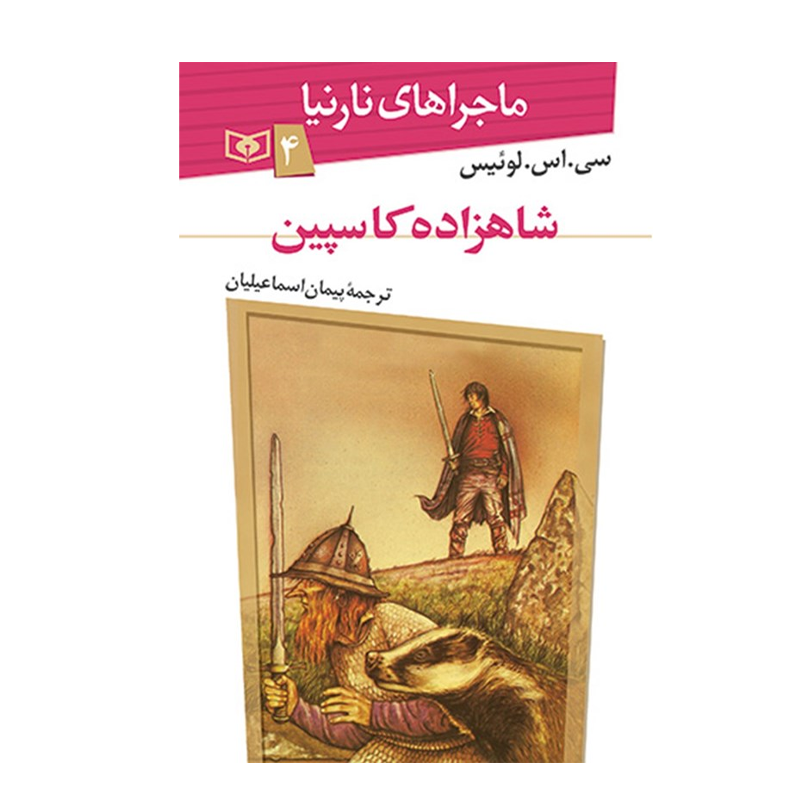 کتاب ماجراهای نارنیا ۴ شاهزاده کاسپین