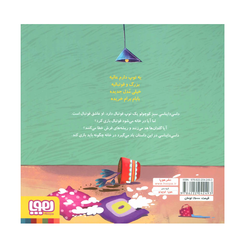 کتاب داسی دایناسی ۳ توپ فوتبال