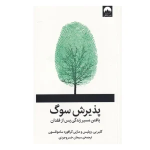 کتاب پذیرش سوگ