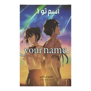 مانگا اسم تو جلد ۱