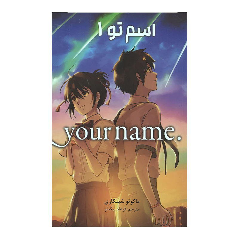 مانگا اسم تو جلد ۱