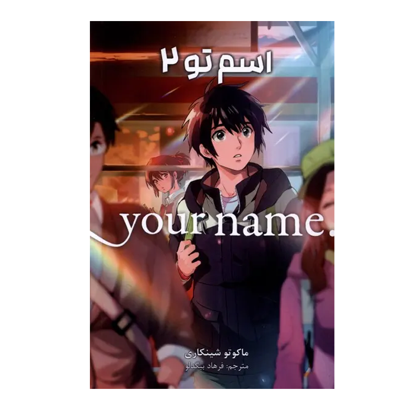 مانگا اسم تو جلد ۲