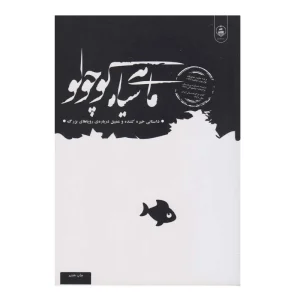 کتاب ماهی سیاه کوچولو