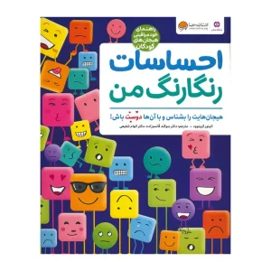 کتاب احساسات رنگارنگ من