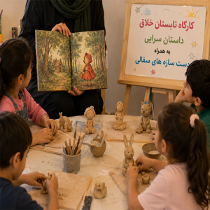 ورودی کارگاه تابستان خلاق (داستان سرایی به همراه دست سازه های سفالی)