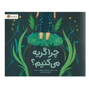 کتاب چرا گریه می‌کنیم؟