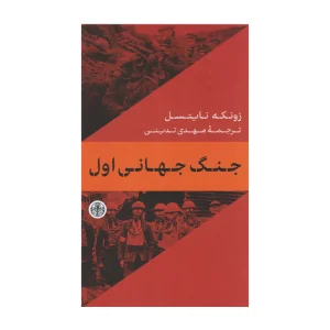 کتاب جنگ جهانی اول