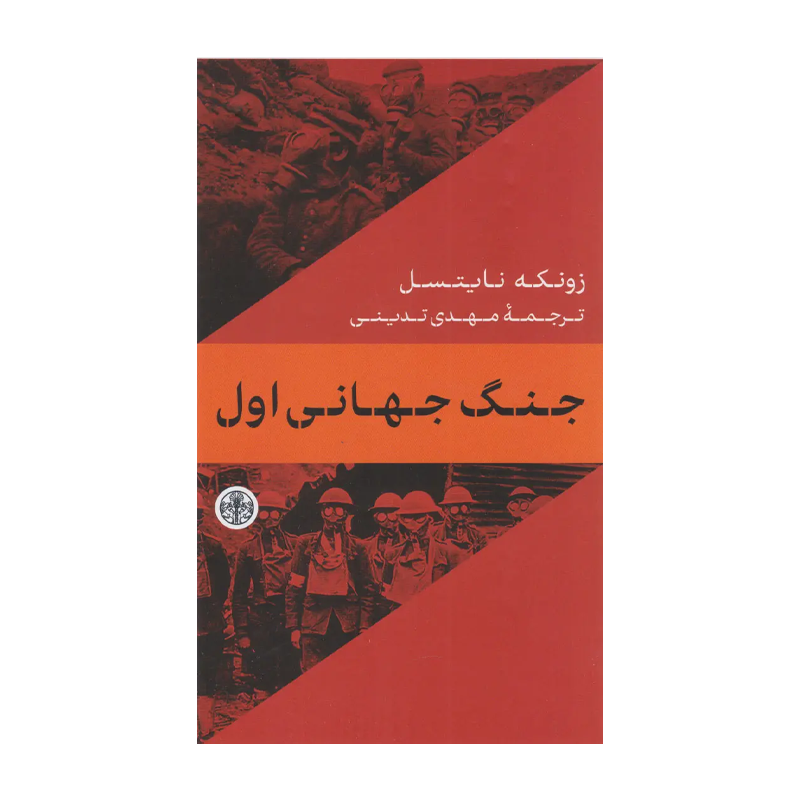 کتاب جنگ جهانی اول
