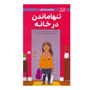 کتاب دختران باهوش تنها ماندن در خانه