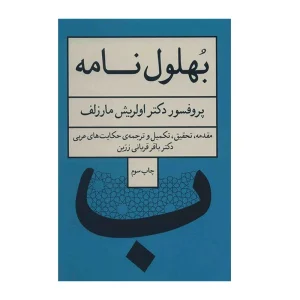 کتاب بهلول‌نامه