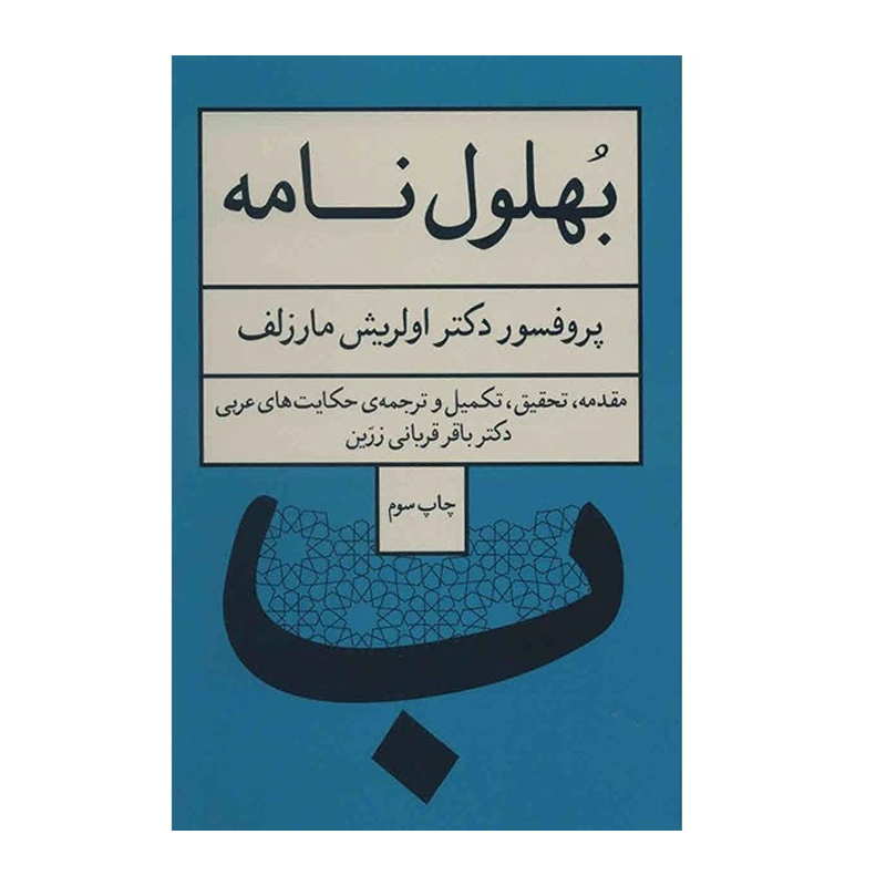 کتاب بهلولنامه
