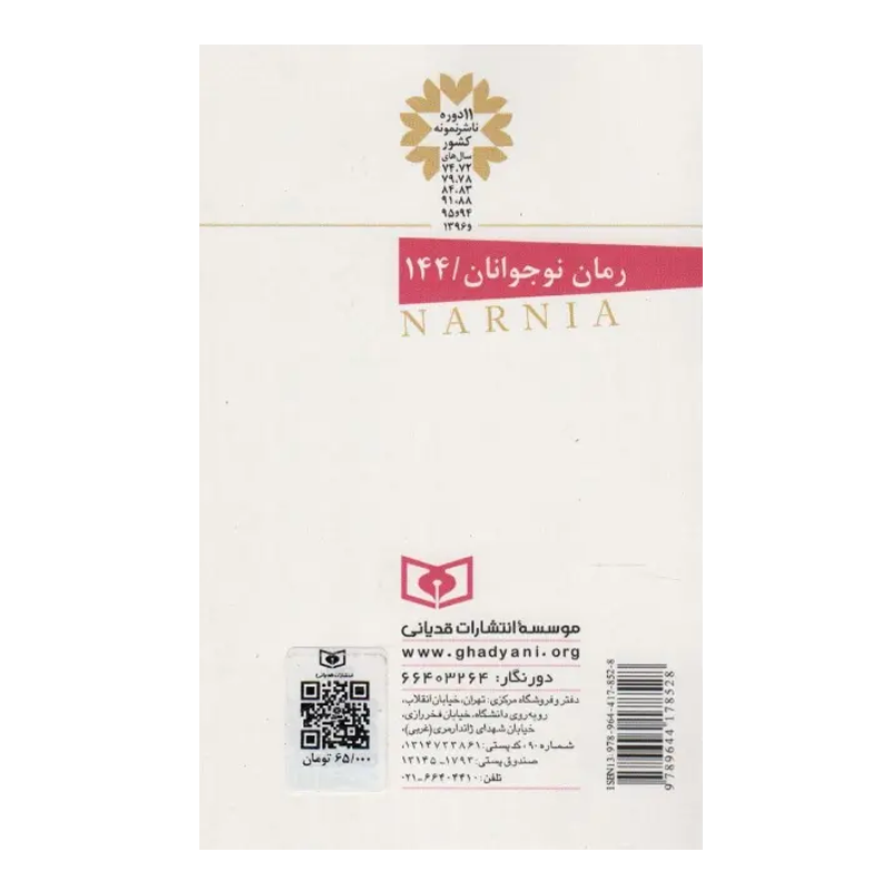 کتاب ماجراهای نارنیا ۴ شاهزاده کاسپین