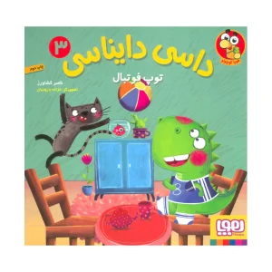 کتاب داسی دایناسی ۳ توپ فوتبال