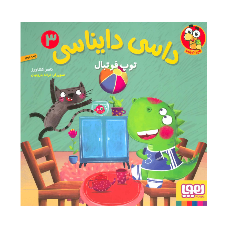کتاب داسی دایناسی ۳ توپ فوتبال