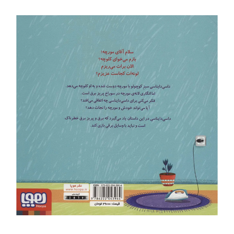 کتاب داسی دایناسی ۹ سوراخهای برقدار