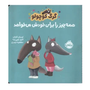 کتاب گرگ کوچولو همه چیز را برای خودش می‌خواهد