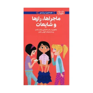 کتاب دختران باهوش ماجراها، رازها و شایعات
