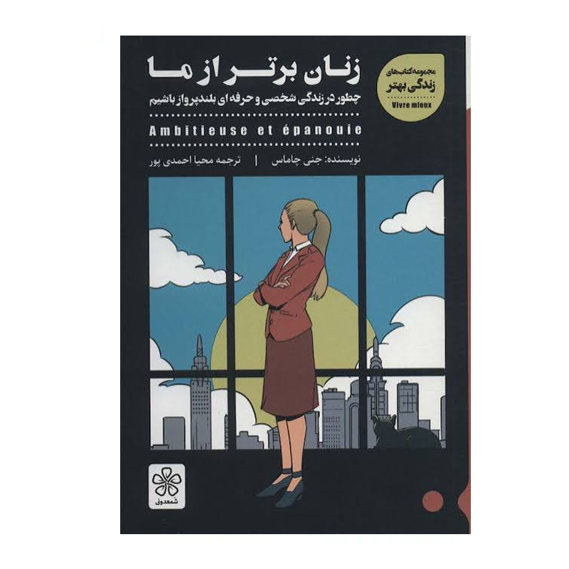 کتاب زنان برتر از ما