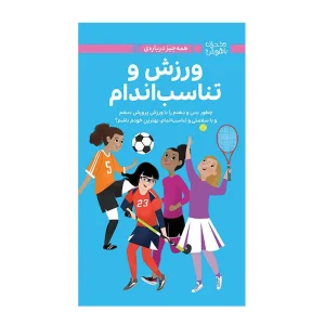 کتاب دختران باهوش ورزش و تناسب اندام