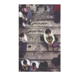 کتاب جامعه‌شناسی رابطه اجتماعی