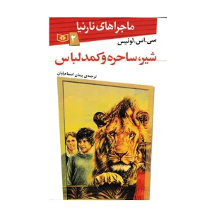 کتاب ماجراهای نارنیا ۲ شیر، ساحره و کمد لباس